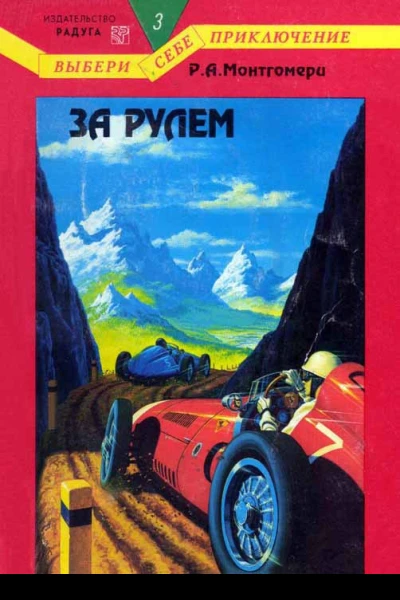 За рулем