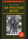 За Русское Дело на сербских фронтах