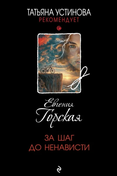 За шаг до ненависти