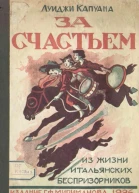 За счастьем Из жизни итальянских беспризорников
