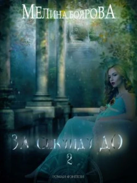 За секунду до 2