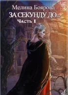 За секунду до СИ