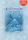За северным ветром