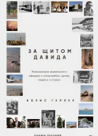 За щитом Давида Размышления израильского офицера о разведке армии людях и о стране