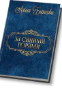 За синими горами СИ