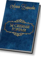 За синими горами СИ