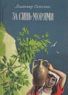 За синьморями