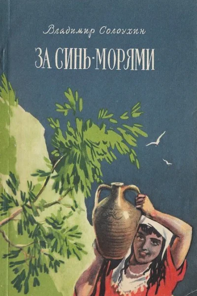 За синьморями