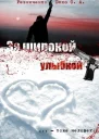 За широкой улыбкой СИ