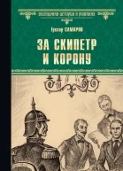 За скипетр и корону