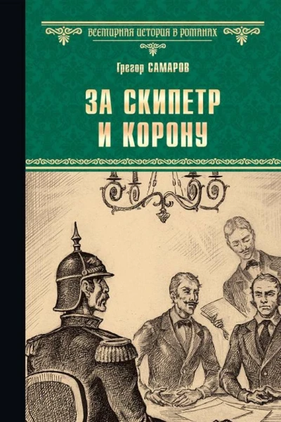 За скипетр и корону