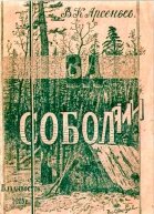 За соболями