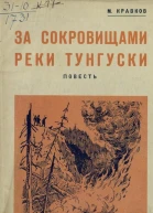 За сокровищами реки Тунгуски Повесть