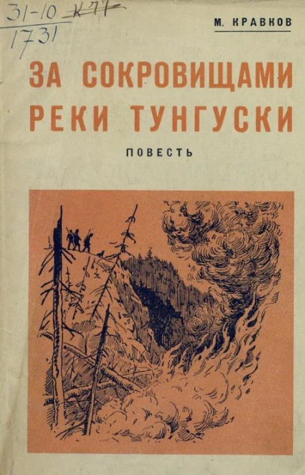 За сокровищами реки Тунгуски Повесть