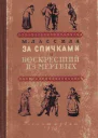 За спичками Воскресший из мертвых