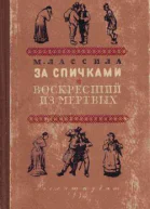 За спичками Воскресший из мертвых