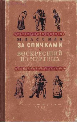 За спичками Воскресший из мертвых