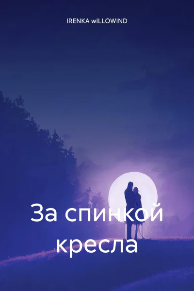 За спинкой кресла