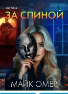 За спиной