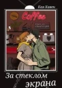 За стеклом экрана