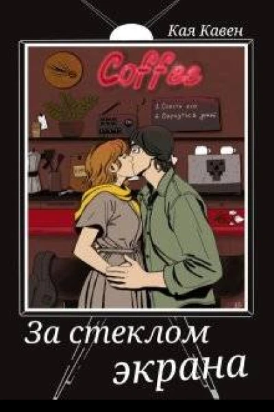 За стеклом экрана