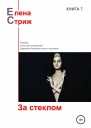 За стеклом сборник