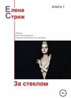 За стеклом сборник