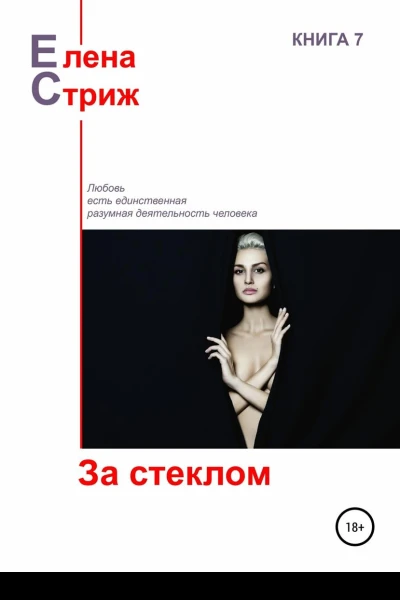 За стеклом сборник