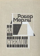 За стеклом