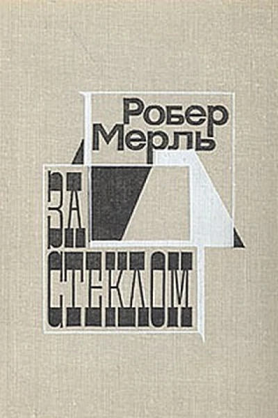За стеклом