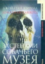 За стенами собачьего музея