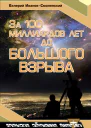 За сто миллиардов лет до Большого Взрыва
