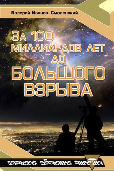 За сто миллиардов лет до Большого Взрыва