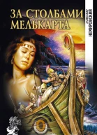 За столбами Мелькарта