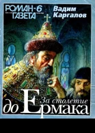 За столетие до Ермака