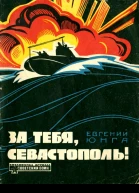 За тебя Севастополь