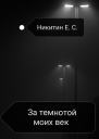 За темнотой моих век