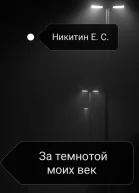 За темнотой моих век