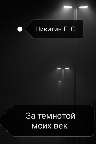 За темнотой моих век