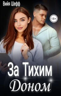 За Тихим Доном СИ