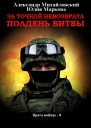 За точкой невозврата Полдень битвы  Александр Михайловский Юлия Маркова