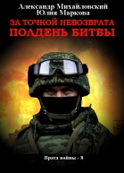 За точкой невозврата Полдень битвы  Александр Михайловский Юлия Маркова