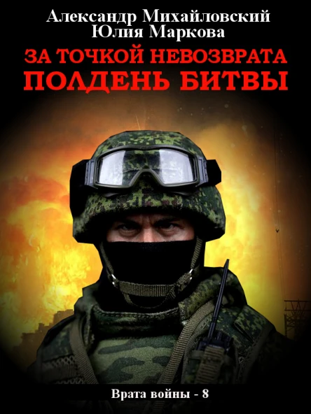За точкой невозврата Полдень битвы  Александр Михайловский Юлия Маркова