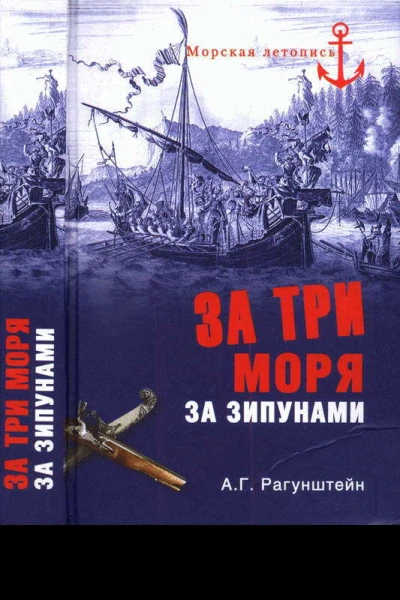 За три моря за зипунами Морские походы казаков на Черном Азовском и Каспийском морях