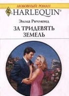 За тридевять земель