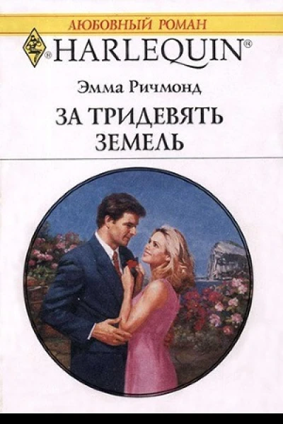 За тридевять земель