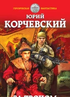 За троном Царская милость