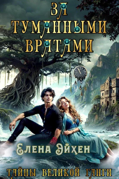 За туманными вратами