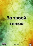 За твоей тенью