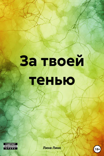 За твоей тенью